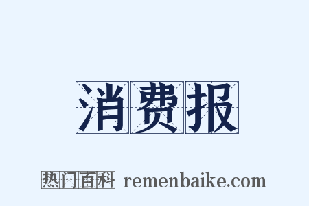 消费报是什么意思的图片